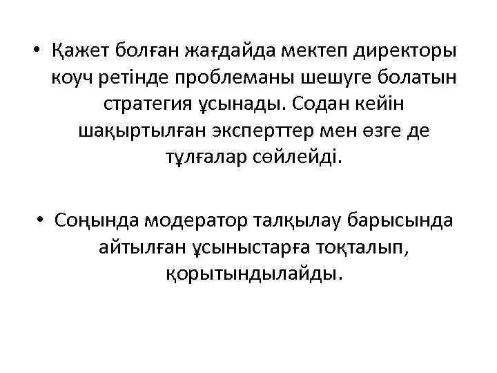  • Қажет болған жағдайда мектеп директоры коуч ретінде проблеманы шешуге болатын стратегия ұсынады.