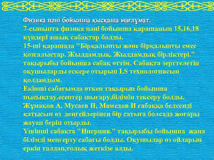 Физика пәні бойынша қысқаша мағлұмат. 7 -сыныпта физика пәні бойынша қарашаның 15, 16, 18