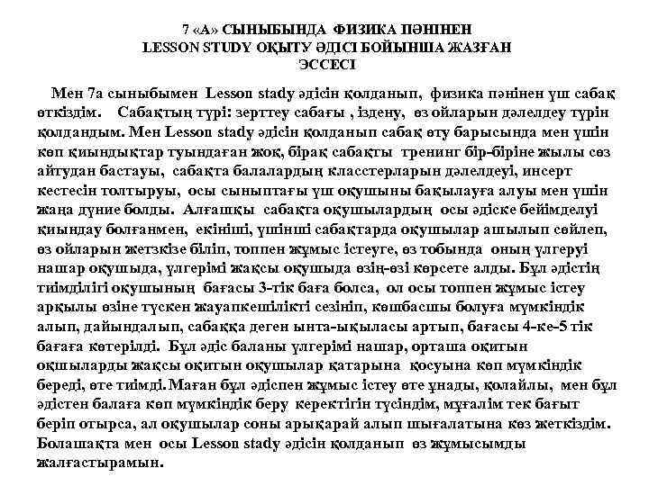 7 «А» СЫНЫБЫНДА ФИЗИКА ПӘНІНЕН LESSON STUDY ОҚЫТУ ӘДІСІ БОЙЫНША ЖАЗҒАН ЭССЕСІ Мен 7