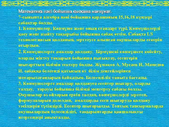 Математика пәні бойынша қысқаша мағлұмат. 7 -сыныпта алгебра пәні бойынша қарашаның 15, 16, 18