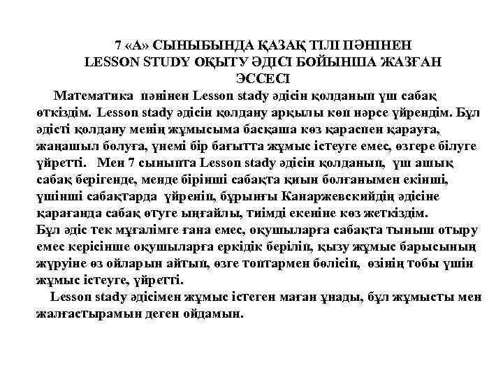 7 «А» СЫНЫБЫНДА ҚАЗАҚ ТІЛІ ПӘНІНЕН LESSON STUDY ОҚЫТУ ӘДІСІ БОЙЫНША ЖАЗҒАН ЭССЕСІ Математика