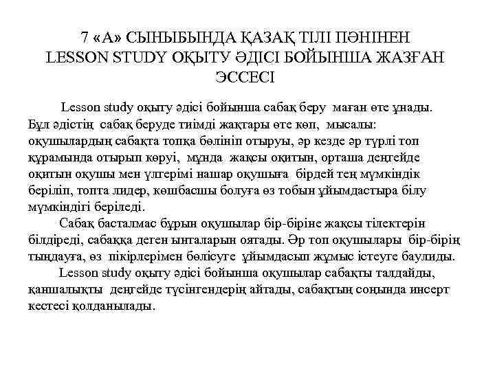 7 «А» СЫНЫБЫНДА ҚАЗАҚ ТІЛІ ПӘНІНЕН LESSON STUDY ОҚЫТУ ӘДІСІ БОЙЫНША ЖАЗҒАН ЭССЕСІ Lesson