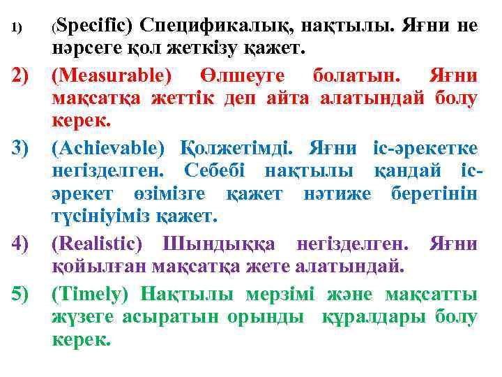 1) 2) 3) 4) 5) (Specific) Спецификалық, нақтылы. Яғни не нәрсеге қол жеткізу қажет.