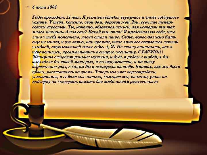  • 6 июля 1904 Годы проходят. 11 лет. Я уезжала далеко, вернулась и