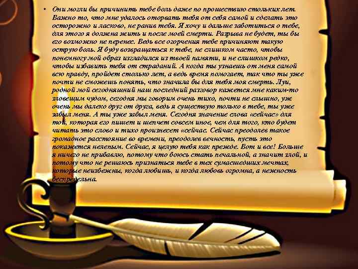  • Они могли бы причинить тебе боль даже по прошествию стольких лет. Важно