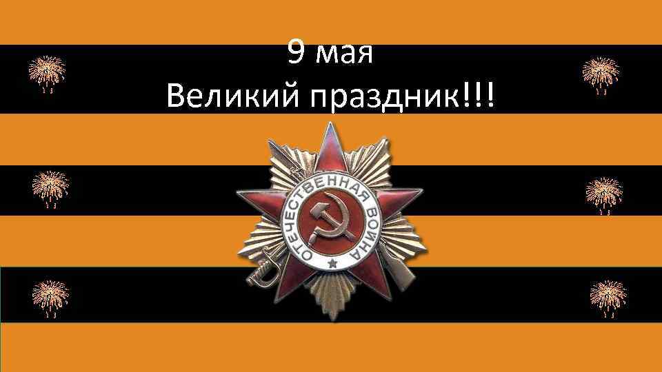 9 мая Великий праздник!!! 