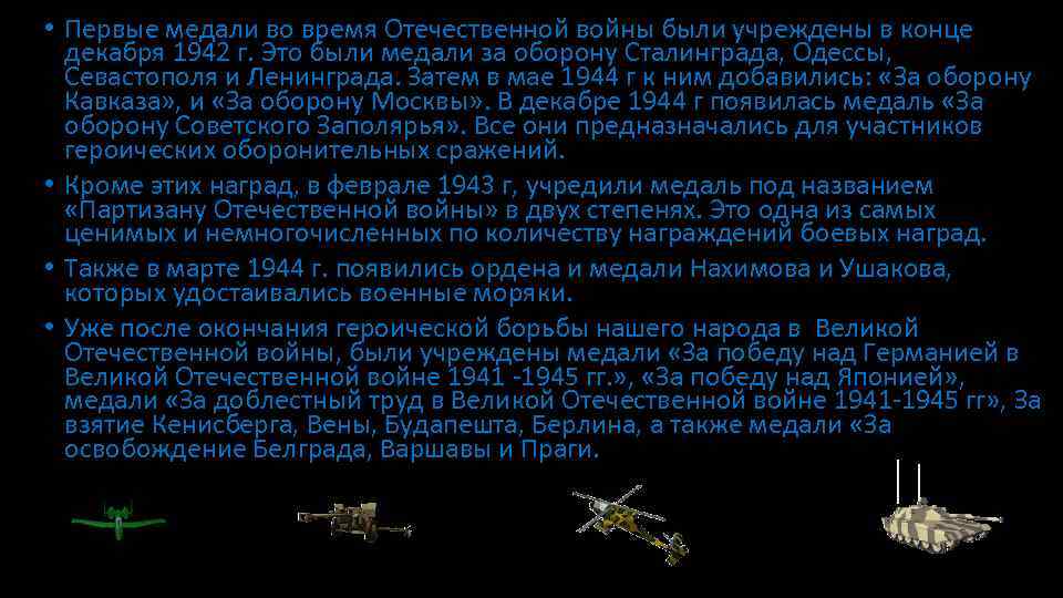  • Первые медали во время Отечественной войны были учреждены в конце декабря 1942