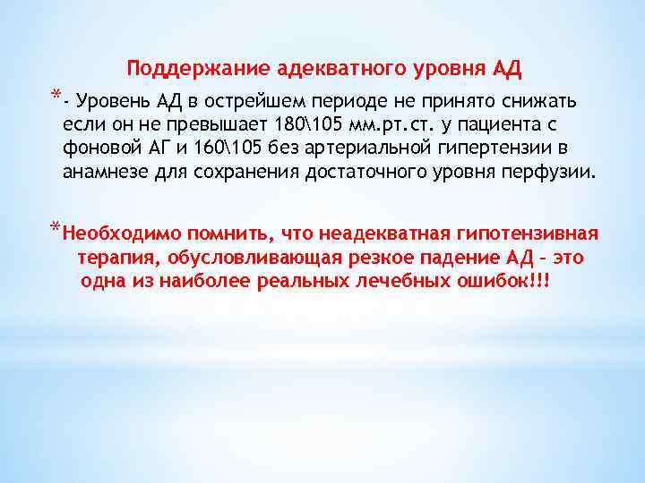 Поддержание адекватного уровня АД *- Уровень АД в острейшем периоде не принято снижать если
