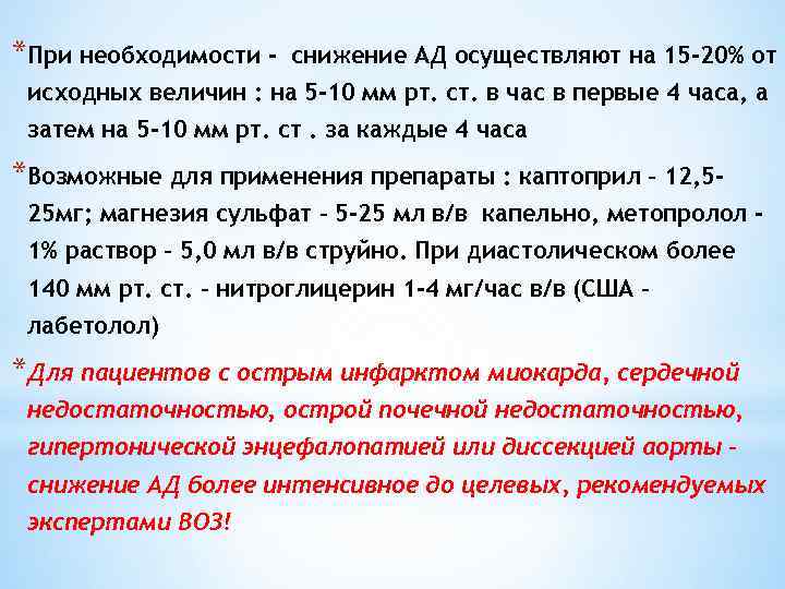 *При необходимости - снижение АД осуществляют на 15 -20% от исходных величин : на