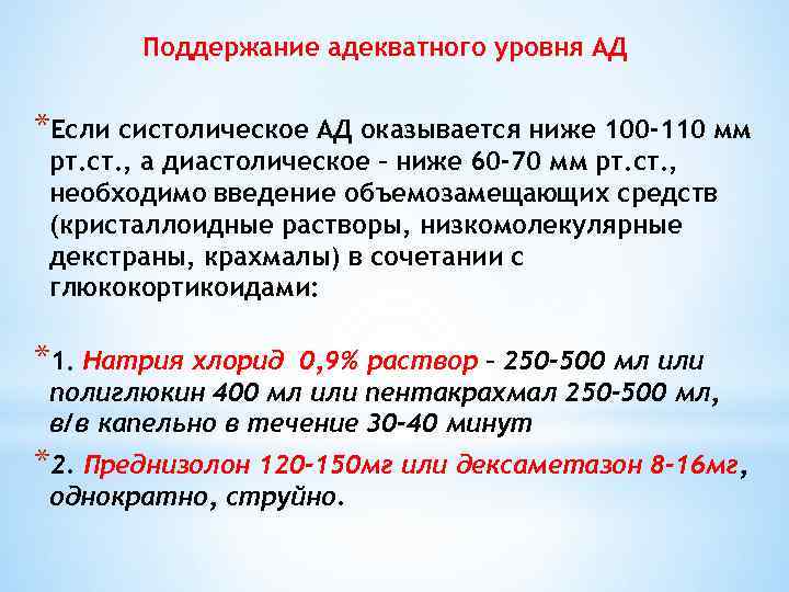 Поддержание адекватного уровня АД *Если систолическое АД оказывается ниже 100 -110 мм рт. ст.