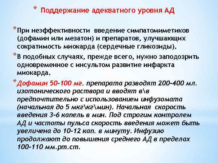 * Поддержание адекватного уровня АД *При неэффективности введение симпатомиметиков (дофамин или мезатон) и препаратов,