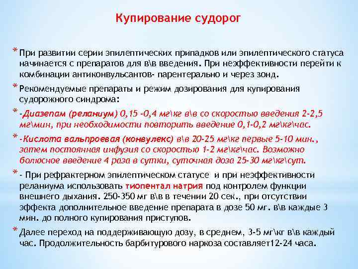 Купирование судорог * При развитии серии эпилептических припадков или эпилептического статуса начинается с препаратов