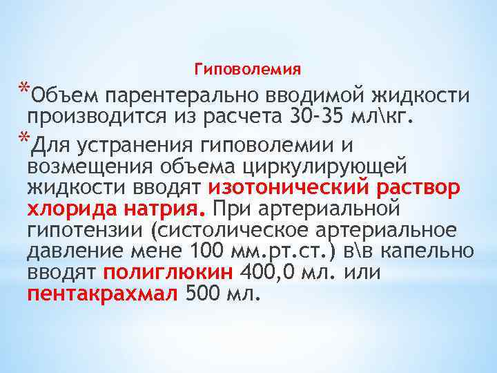 Гиповолемия *Объем парентерально вводимой жидкости производится из расчета 30 -35 млкг. *Для устранения гиповолемии