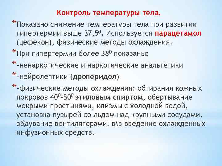 Контроль температуры тела. *Показано снижение температуры тела при развитии гипертермии выше 37, 50. Используется