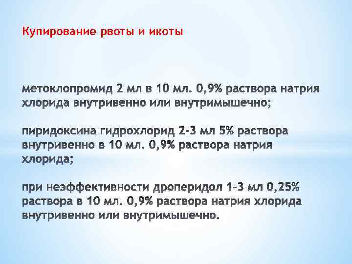 Купирование рвоты и икоты 