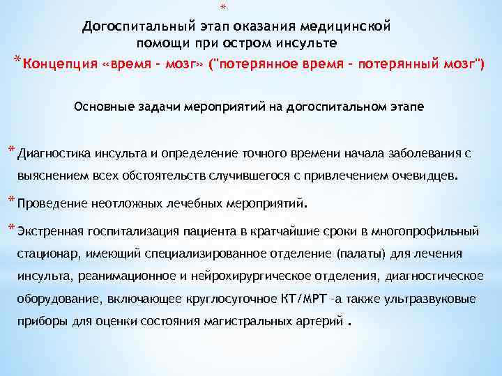 * Догоспитальный этап оказания медицинской помощи при остром инсульте * Концепция «время – мозг»