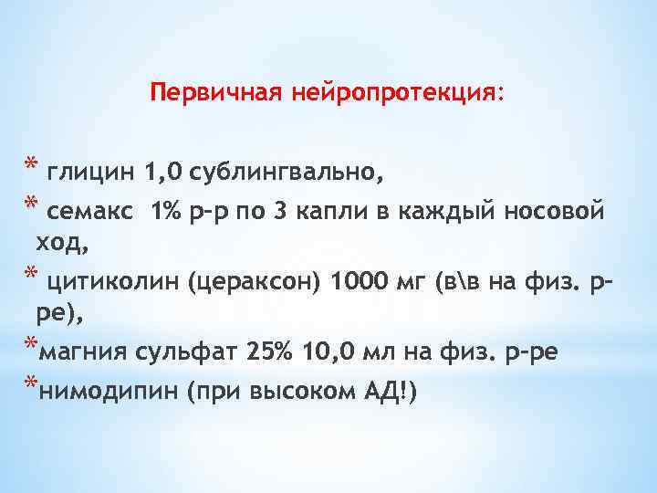 Первичная нейропротекция: * глицин 1, 0 сублингвально, * семакс 1% р-р по 3 капли