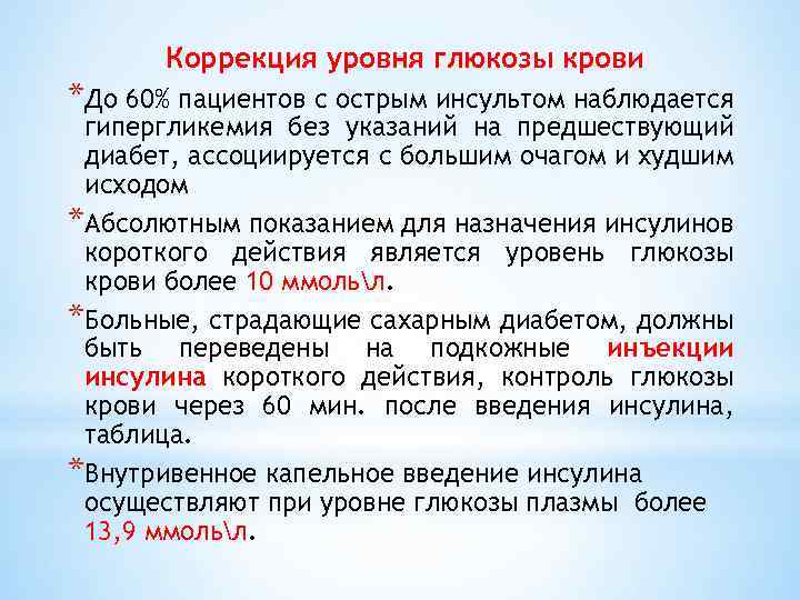 Коррекция уровня глюкозы крови *До 60% пациентов с острым инсультом наблюдается гипергликемия без указаний