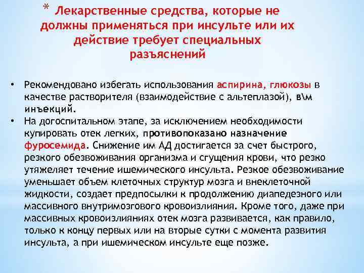 * Лекарственные средства, которые не должны применяться при инсульте или их действие требует специальных