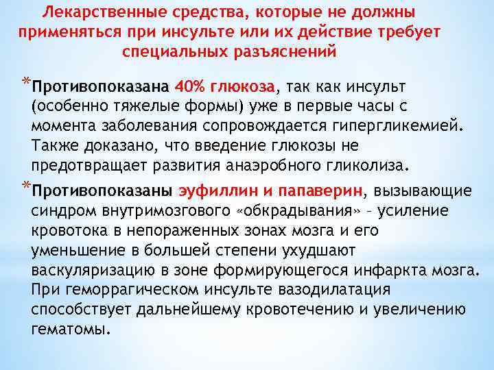 Лекарственные средства, которые не должны применяться при инсульте или их действие требует специальных разъяснений