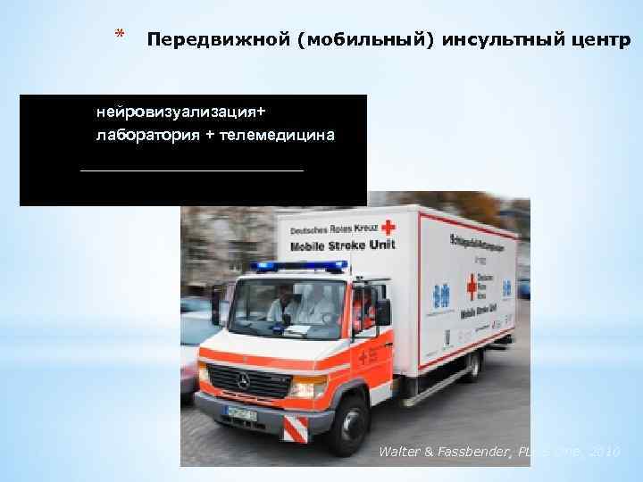 * „Передвижной (мобильный) инсультный центр • нейровизуализация+ лаборатория + телемедицина _____________ Walter & Fassbender,