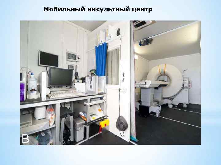 Мобильный инсультный центр 