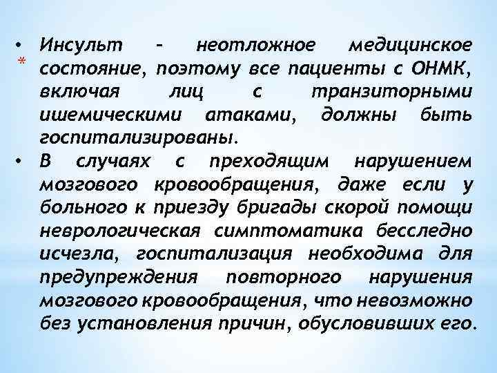  • Инсульт – неотложное медицинское * состояние, поэтому все пациенты с ОНМК, включая
