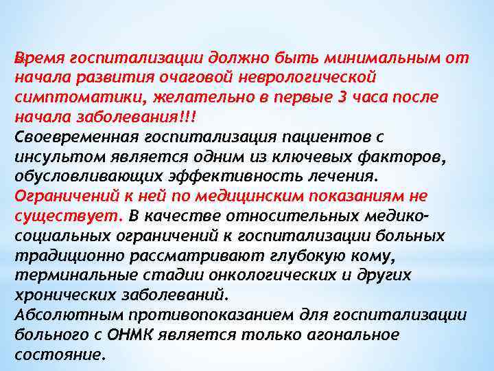 Время госпитализации должно быть минимальным от * начала развития очаговой неврологической симптоматики, желательно в