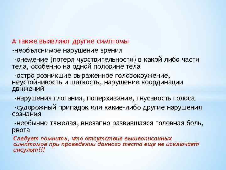 А также выявляют другие симптомы -необъяснимое нарушение зрения -онемение (потеря чувствительности) в какой либо