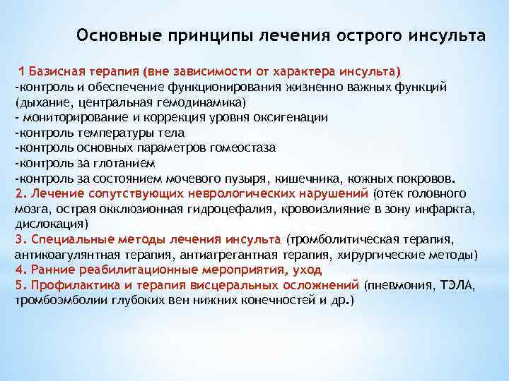 Основные принципы лечения острого инсульта 1 Базисная терапия (вне зависимости от характера инсульта) -контроль