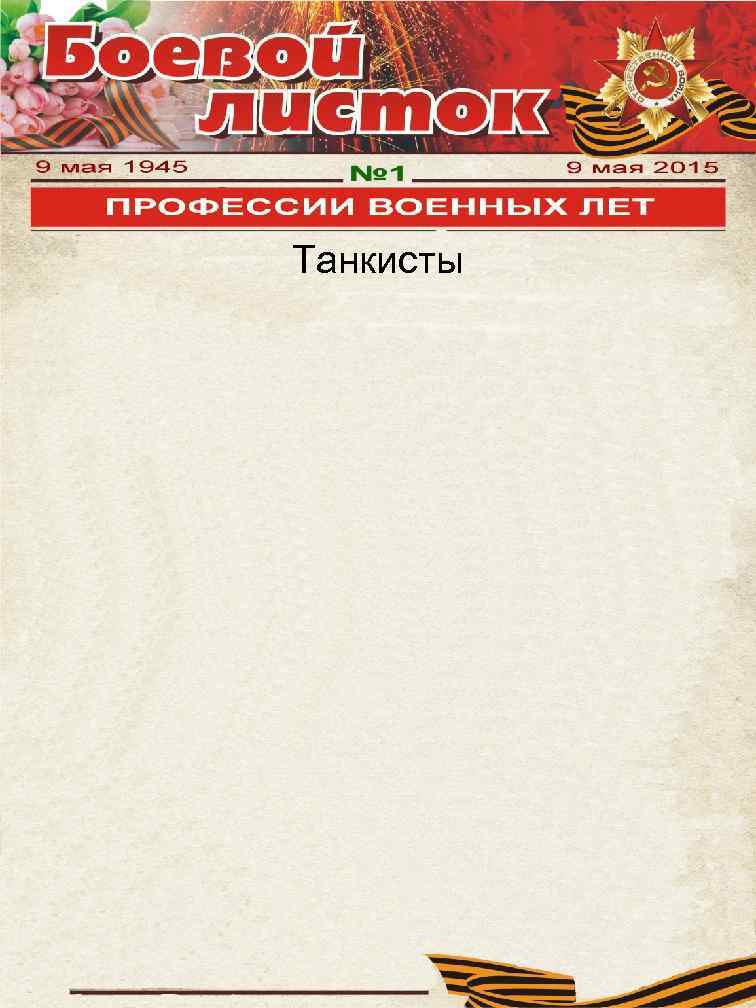 Танкисты 