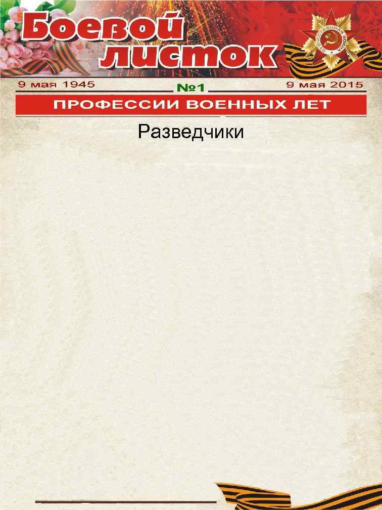 Разведчики 