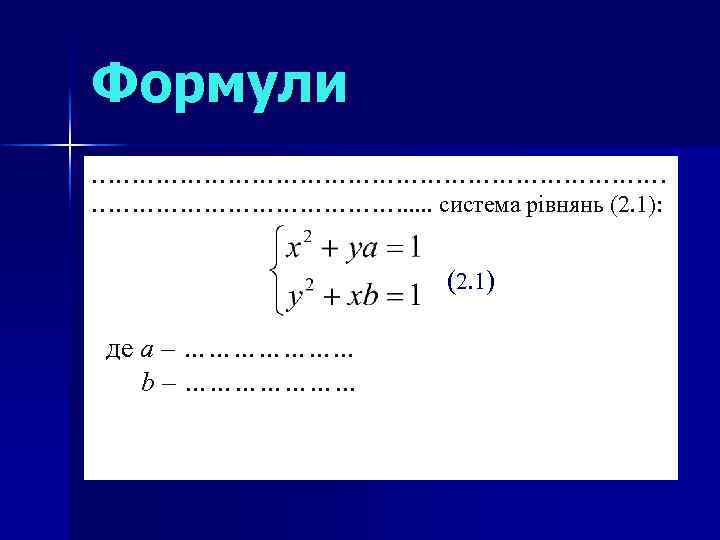 Формули ………………………………. . . система рівнянь (2. 1): (2. 1) де a – …………………