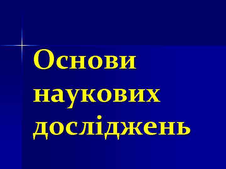 Основи наукових досліджень 