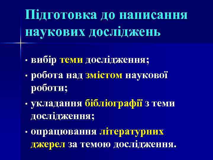 Підготовка до написання наукових досліджень вибір теми дослідження; • робота над змістом наукової роботи;