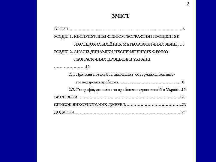 2 ЗМІСТ ВСТУП …………………………………… 3 РОЗДІЛ 1. НЕСПРИЯТЛИВІ ФІЗИКО-ГЕОГРАФІЧНІ ПРОЦЕСИ ЯК НАСЛІДОК СТИХІЙНИХ МЕТЕОРОЛОГІЧНИХ