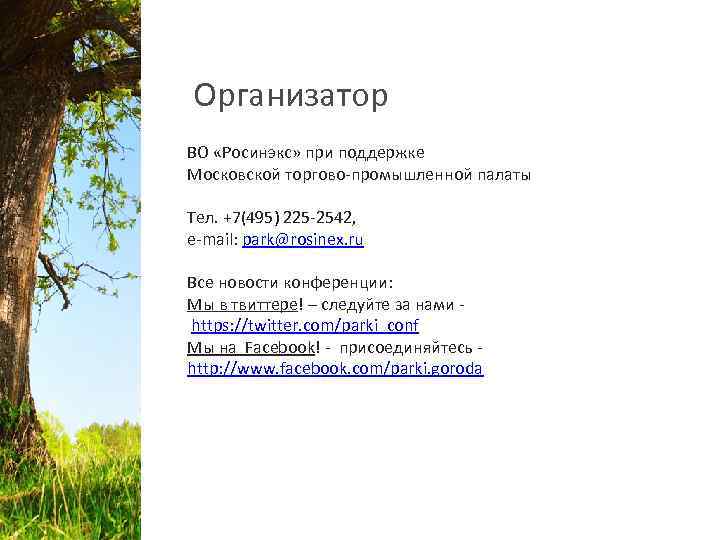 Организатор ВО «Росинэкс» при поддержке Московской торгово-промышленной палаты Тел. +7(495) 225 -2542, e-mail: park@rosinex.