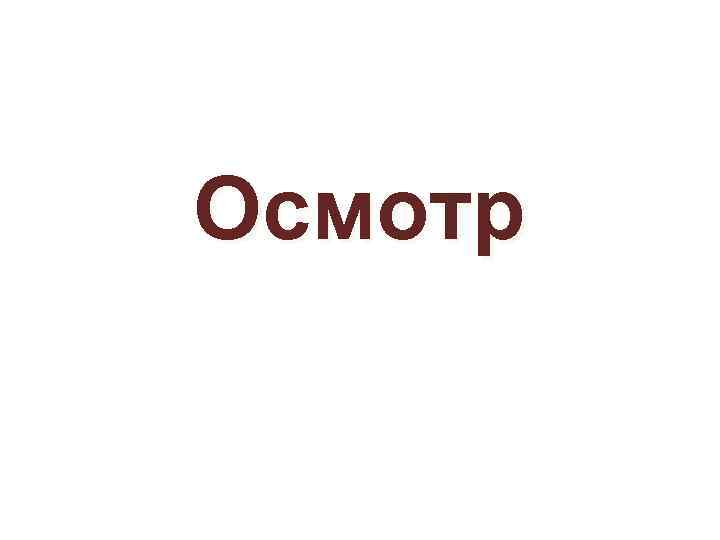 Осмотр 
