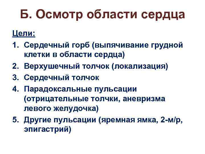 Б. Осмотр области сердца Цели: 1. Сердечный горб (выпячивание грудной клетки в области сердца)