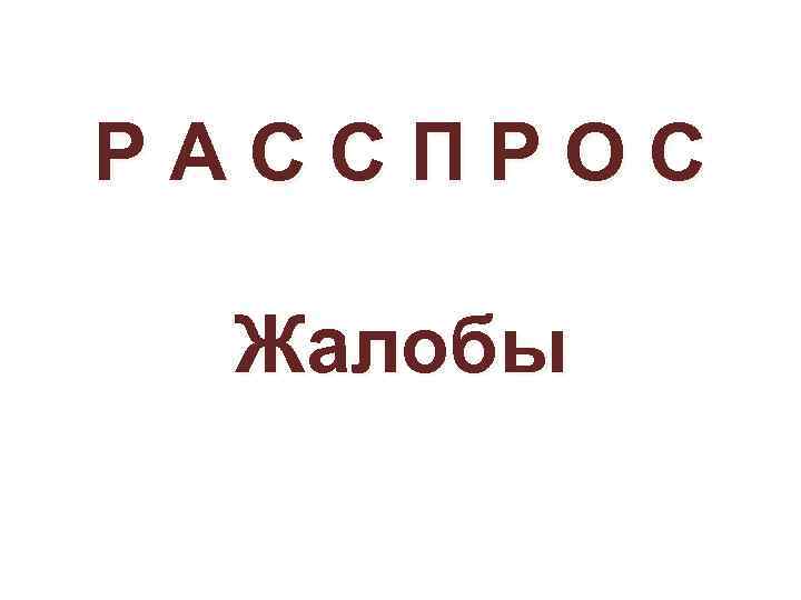 РАССПРОС Жалобы 