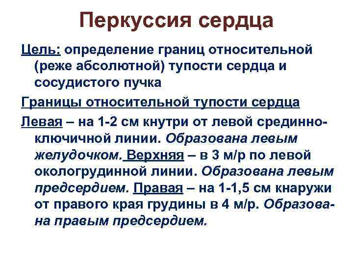 Перкуссия сердца Цель: определение границ относительной (реже абсолютной) тупости сердца и сосудистого пучка Границы