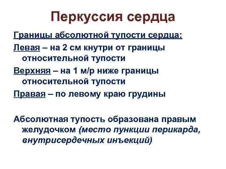 Перкуссия сердца Границы абсолютной тупости сердца: Левая – на 2 см кнутри от границы