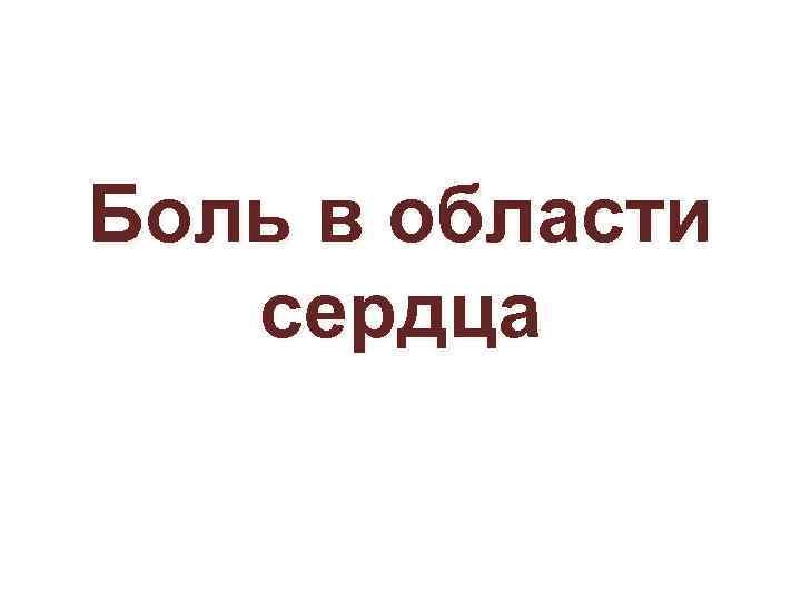 Боль в области сердца 