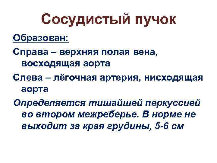 Сосудистый пучок Образован: Справа – верхняя полая вена, восходящая аорта Слева – лёгочная артерия,