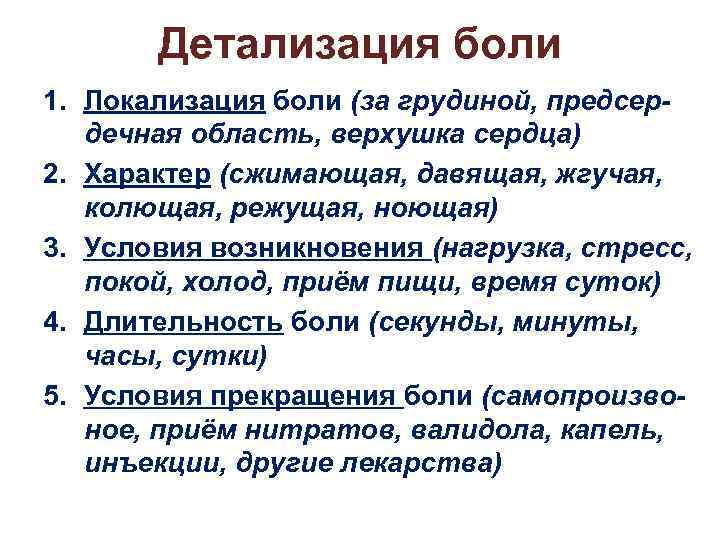 Детализация боли 1. Локализация боли (за грудиной, предсердечная область, верхушка сердца) 2. Характер (сжимающая,
