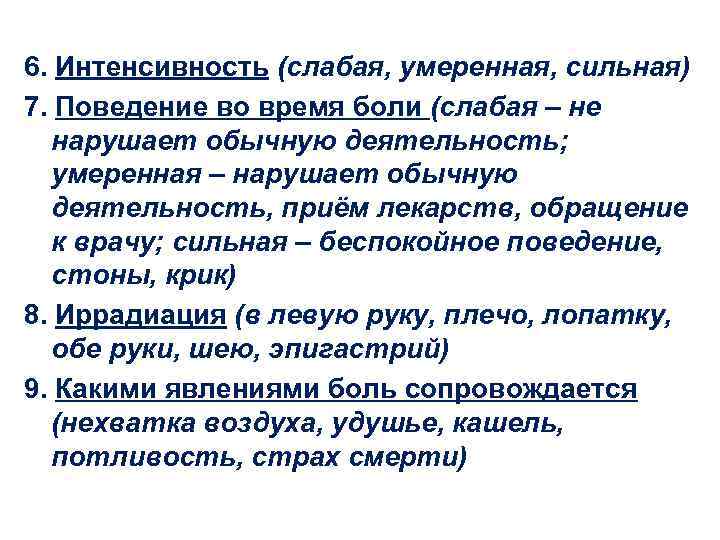 6. Интенсивность (слабая, умеренная, сильная) 7. Поведение во время боли (слабая – не нарушает