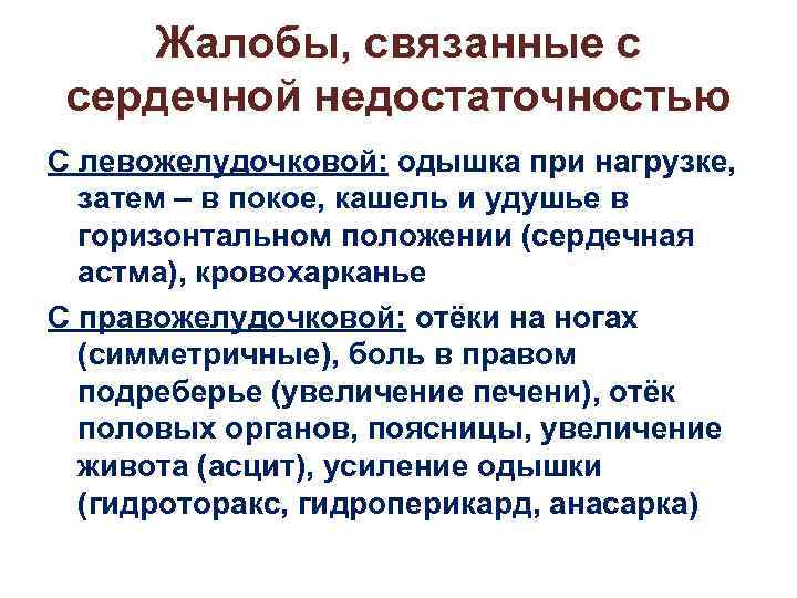 Одышка при сердечной недостаточности. Жалобы острой сердечной недостаточности. Жалобы пациентов с сердечной недостаточностью. Жалобы пациента при острой сердечной недостаточности. Жалобы при острой левожелудочковой недостаточности.