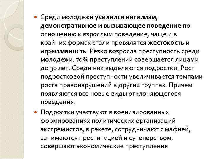 Среди молодежи усилился нигилизм, демонстративное и вызывающее поведение по отношению к взрослым поведение, чаще