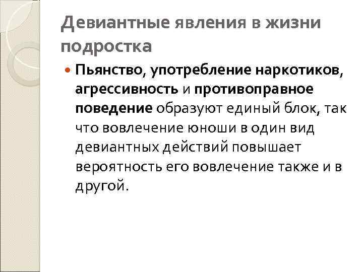 Девиантные явления в жизни подростка Пьянство, употребление наркотиков, агрессивность и противоправное поведение образуют единый