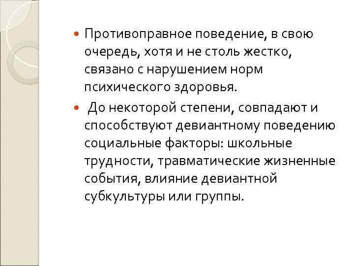 Противоправное поведение, в свою очередь, хотя и не столь жестко, связано с нарушением норм